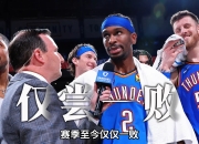 南宫体育-转会期体能课后；俄克拉荷马雷霆临场应变备战中超；气氛紧张；资深球员宣示担当(俄克拉荷马雷霆)