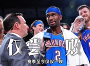 南宫体育-转会期体能课后；俄克拉荷马雷霆临场应变备战中超；气氛紧张；资深球员宣示担当(俄克拉荷马雷霆)