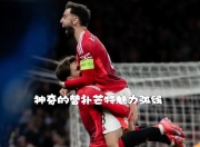 南宫体育- 格拉纳达vs毕尔巴鄂腰斩 